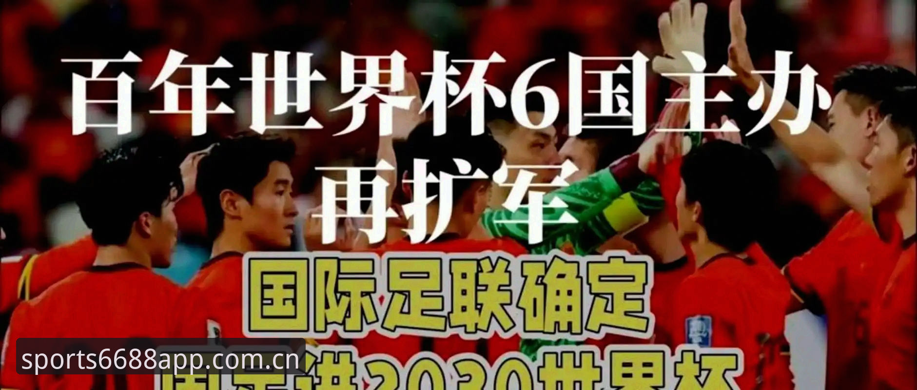体育正版下载 2030世界杯扩军66队操作教程:从新闻解读到体育正版下载体验指南