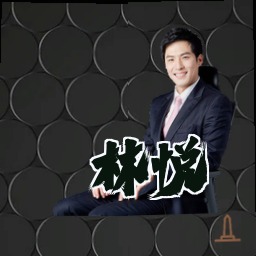 林悦